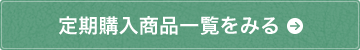 定期購入商品一覧をみる