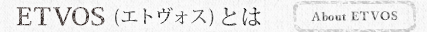 ETVOS(エトヴォス)とは