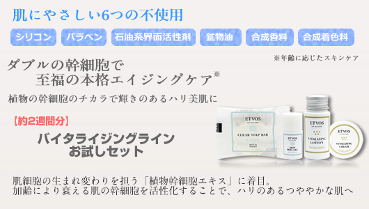 ETVOS(エトヴォス) バイタライジングライントラベルセット｜ETVOS