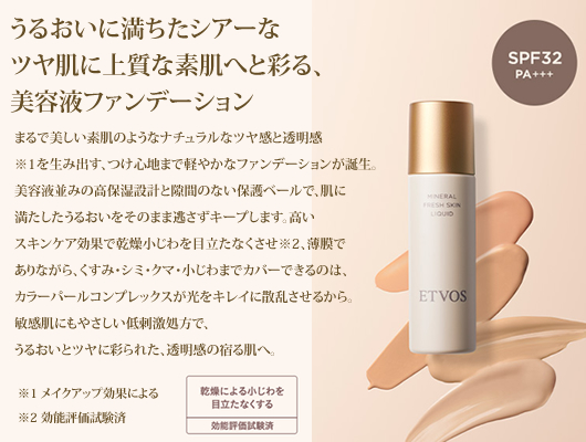ETVOS(エトヴォス) ミネラルフレッシュスキンリキッド【SPF32 PA