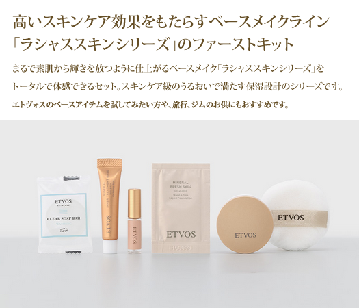 Cocomo10袋 エトヴォス ラシャススキンベースメイクファーストキット ETVOS(エトヴォス) ラシャススキン ベースメイク ファーストキット