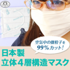 立体4層構造マスク(8枚入り) 【個包装】