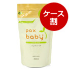 パックスベビーハンドソープ詰替用(1ケース:300ml×12)