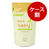 ■パックスベビーハンドソープ詰替用（1ケース：300ml×12）【5％OFF】