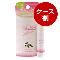 ■ナチュロンリップクリーム（1ケース：4g×3）【3%OFF】