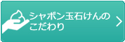 シャボン玉石けんのこだわり