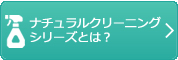 ナチュラルクリーニングシリーズとは？