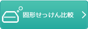 固形石けん徹底比較