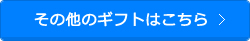 その他のギフトはこちら