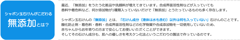 シャボン玉石けんがこだわる無添加とは？