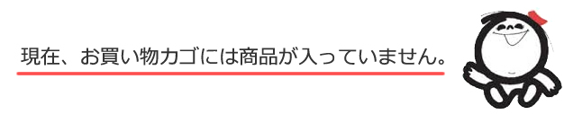 現在、お買い物カゴには商品が入っていません。