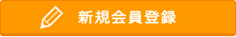 新規会員登録する