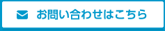 お問い合わせはこちら