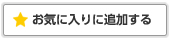 お気に入りに追加する