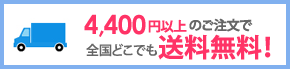 4,400円以上のご注文で全国どこでも送料無料