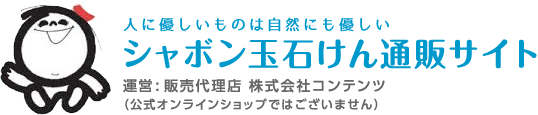 シャボン玉石けん通販サイト販売代理店株式会社コンテンツ運営