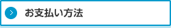 お支払い方法