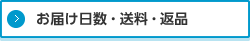 お届け日数・送料・返品