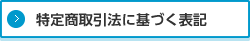 特定商取引法に基づく表記