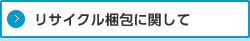 リサイクル梱包に関して