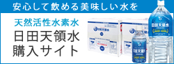 天然活性水素水日田天領水購入サイト