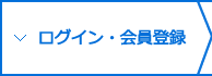 ログイン・会員登録