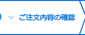 ご注文内容の確認