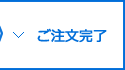 ご注文完了