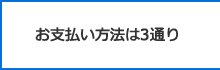 お支払い方法は3通り