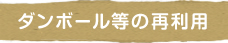 ダンボール等の再利用