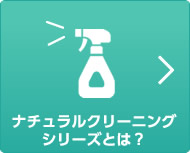 ナチュラルクリーニングシリーズとは？