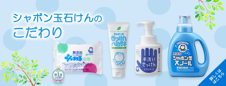 石鹸 シャボン 玉 シャボン玉石鹸の成分は？本当に無添加で安心なのか徹底調査！