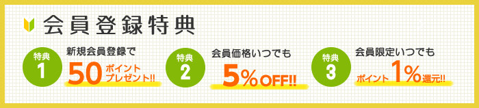 新規会員登録で50ポイントプレゼント