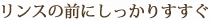 リンスの前にしっかりすすぐ