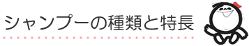 シャンプーの種類と特徴