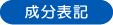 成分表記