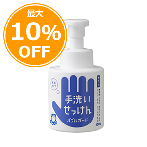 【欠品中の為予約注文・期間限定最大10％OFF】バブルガード（300ml）