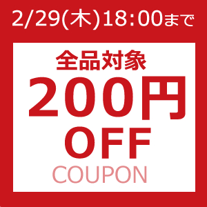 200円OFFクーポン