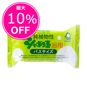 【期間限定最大10％OFF】■純植物性シャボン玉浴用バスサイズ（155g）　